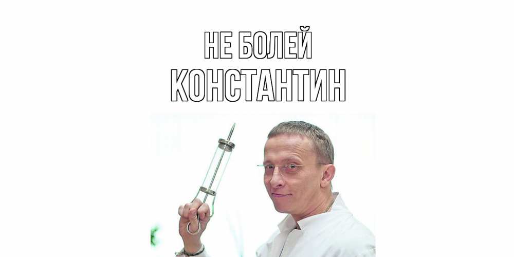 Открытка  с именем. Константин, Не болей  