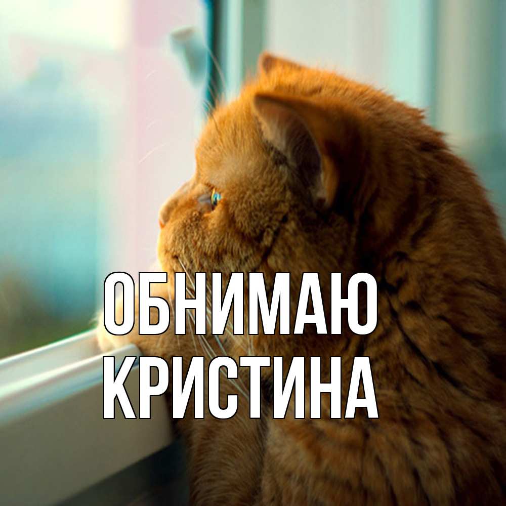 Открытка  с именем. Кристина, Обнимаю  