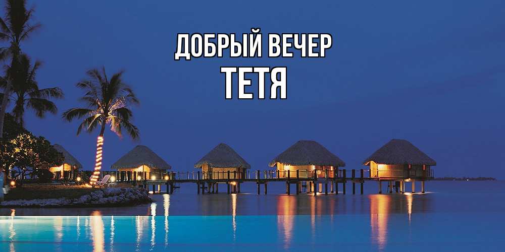 Открытка  с именем. Тетя, Добрый вечер  