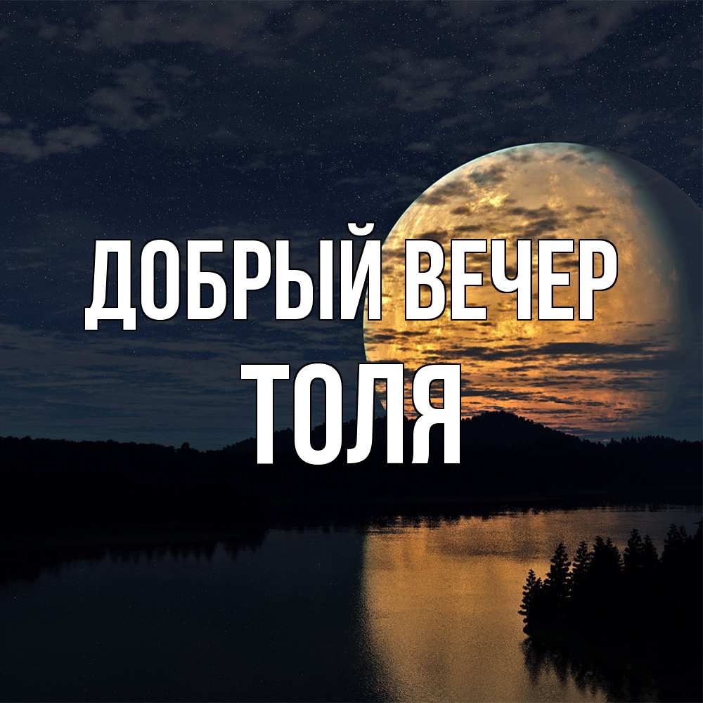 Открытка  с именем. Толя, Добрый вечер  