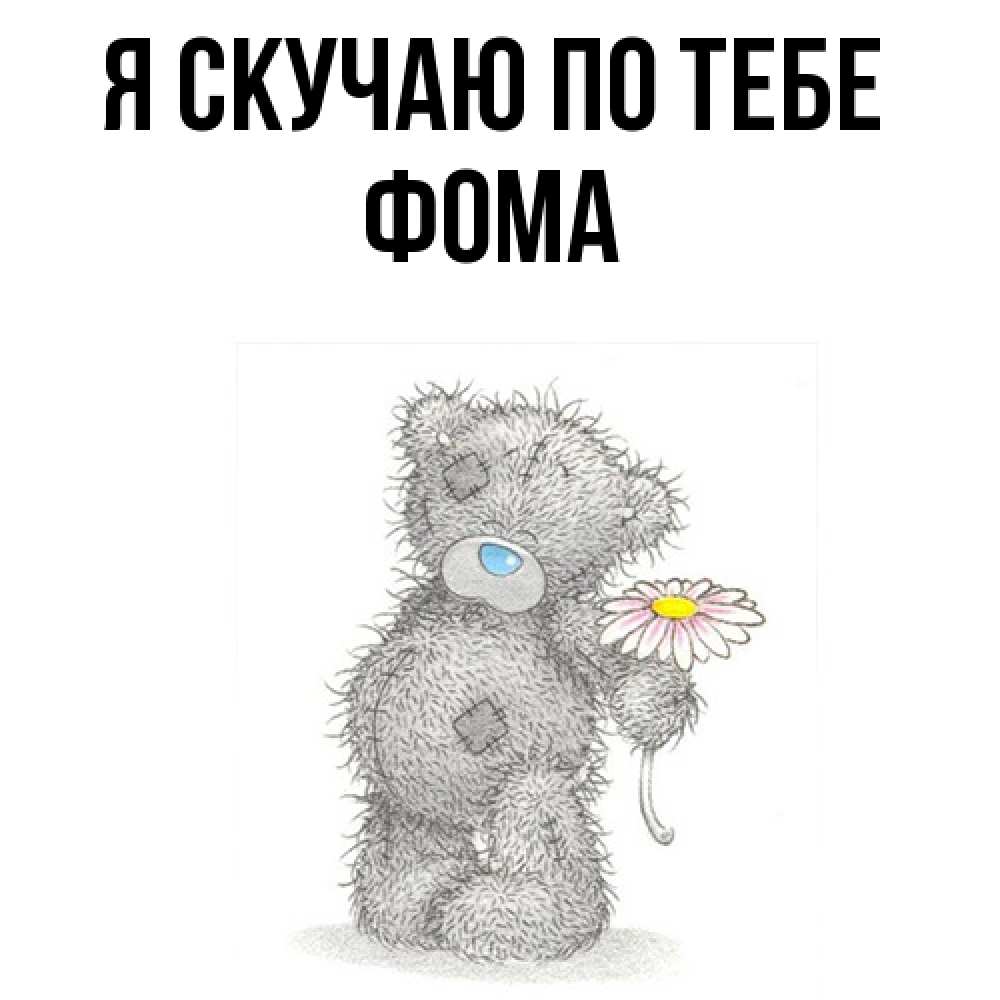 Открытка  с именем. Фома, Я скучаю по тебе  