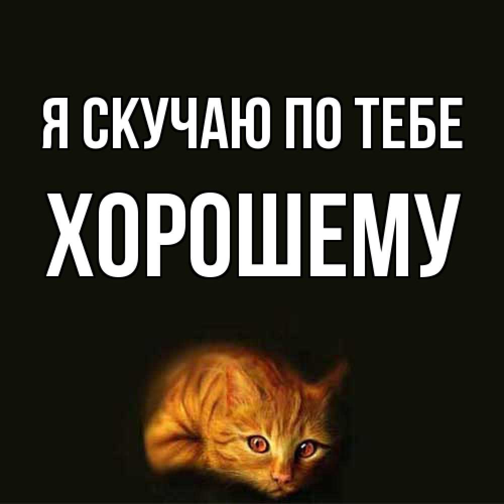 Открытка  с именем. Хорошему, Я скучаю по тебе  