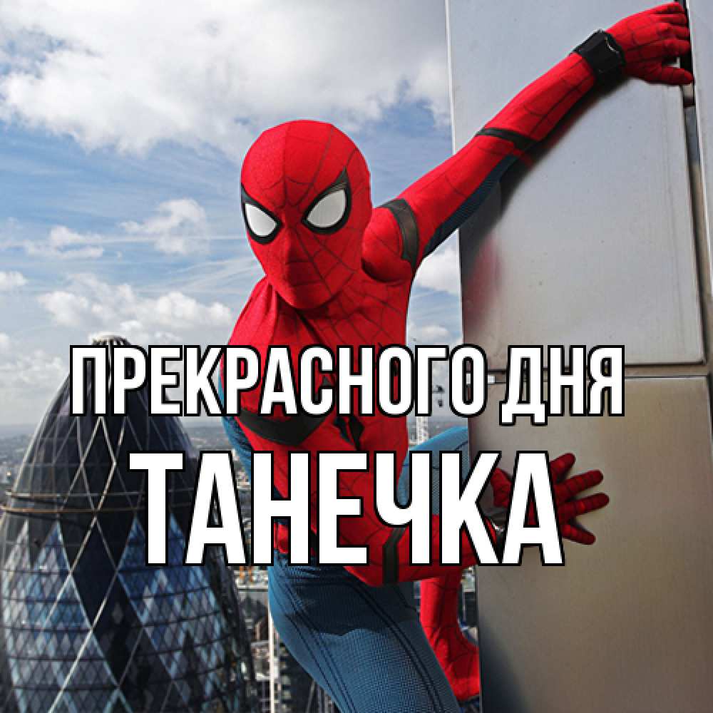 Открытка  с именем. танечка, Прекрасного дня  