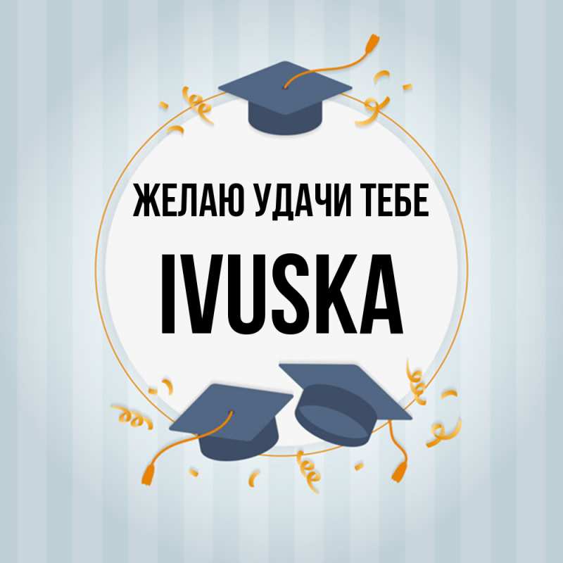 Картинка Желаю удачи тебе, IVUSKA