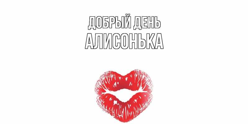 Картинка Добрый день, Алисонька