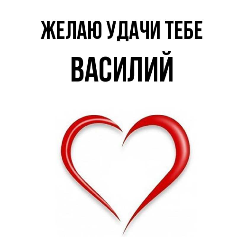 Картинка Желаю удачи тебе, Василий