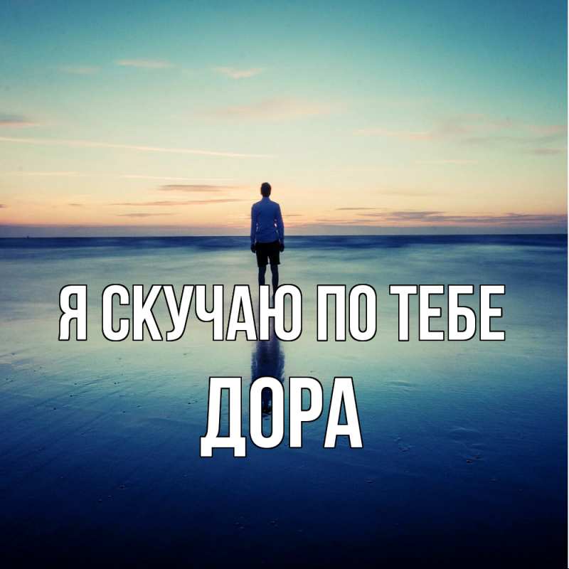 Открытка с именем, Дора, Я скучаю по тебе
