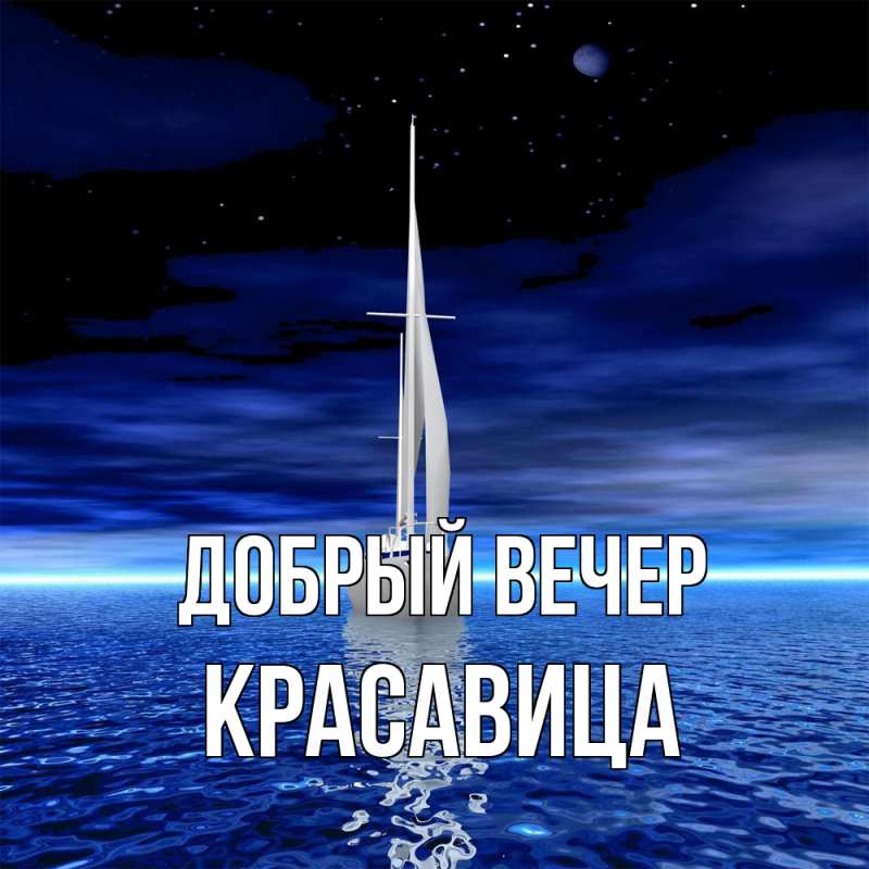 Картинка Добрый вечер, Красавица
