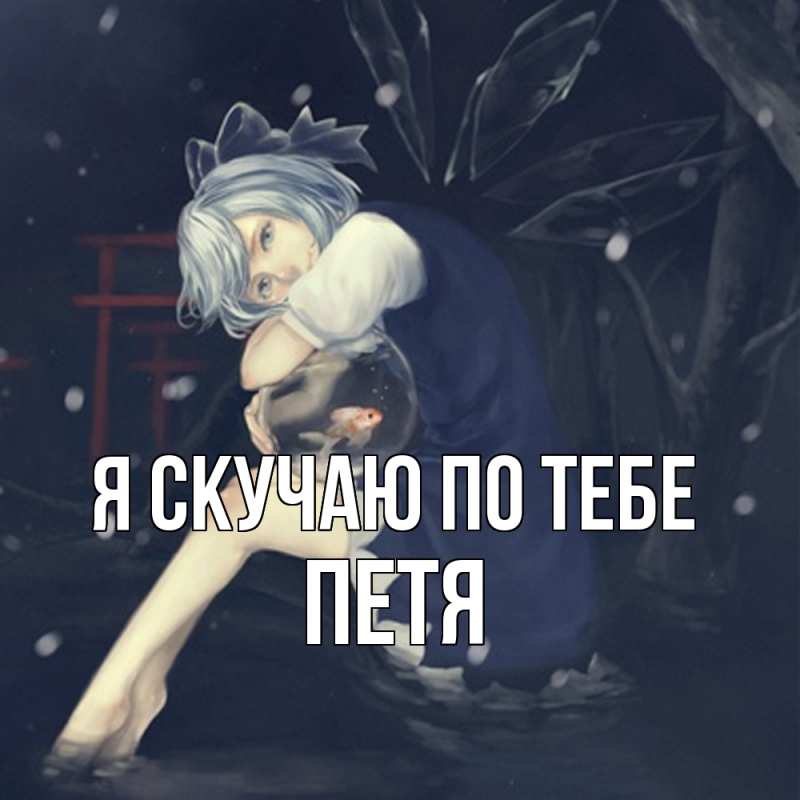 Картинка Я скучаю по тебе, Петя