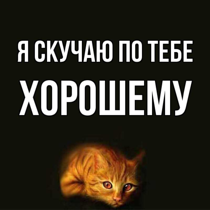 Картинка Я скучаю по тебе, Хорошему