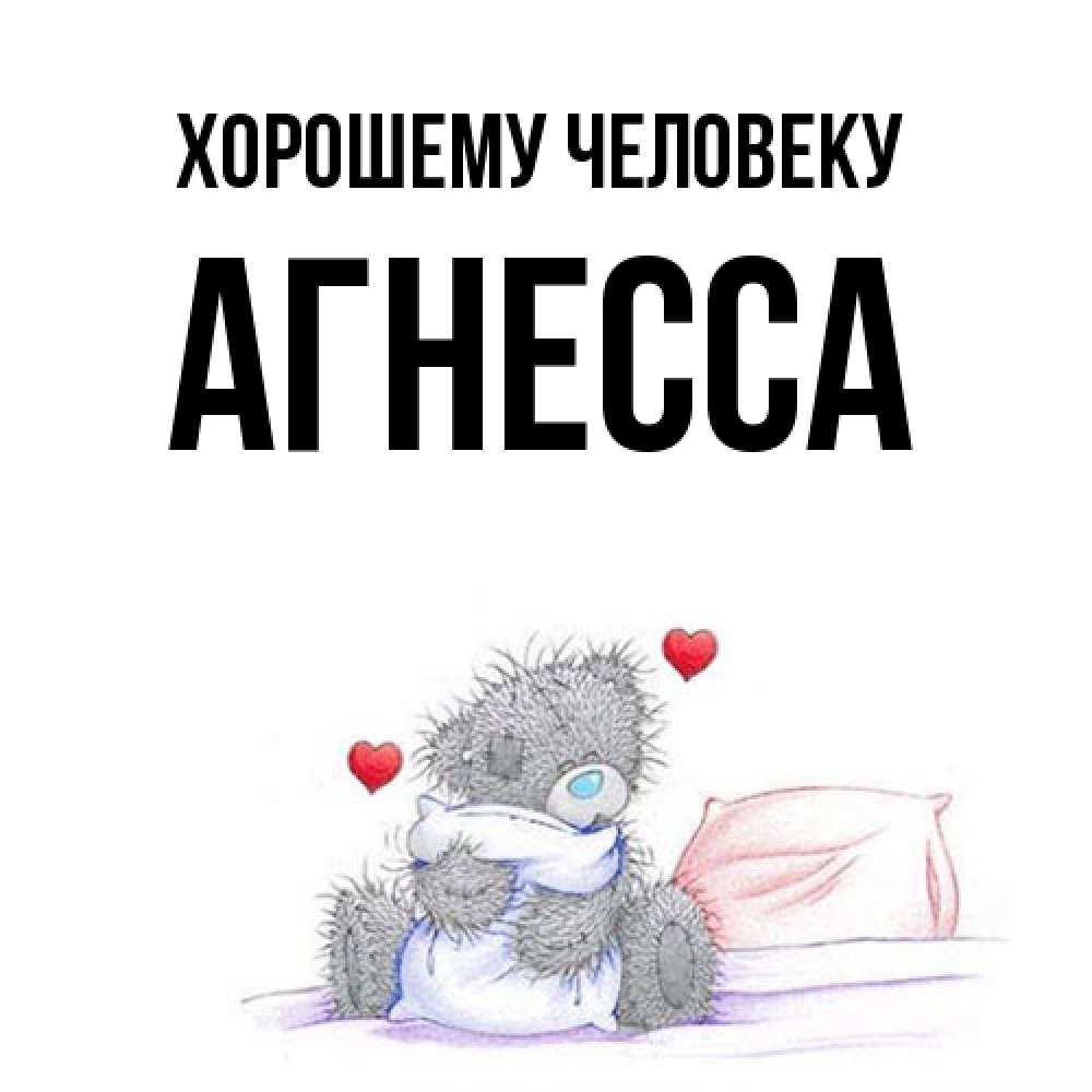 Открытка  с именем. Агнесса, Хорошему человеку  
