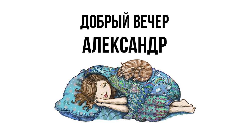 Открытка  с именем. Александр, Добрый вечер  