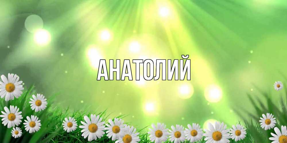 Открытка  с именем. Анатолий, Главная  