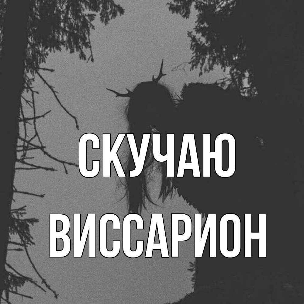 Открытка  с именем. Виссарион, Скучаю  
