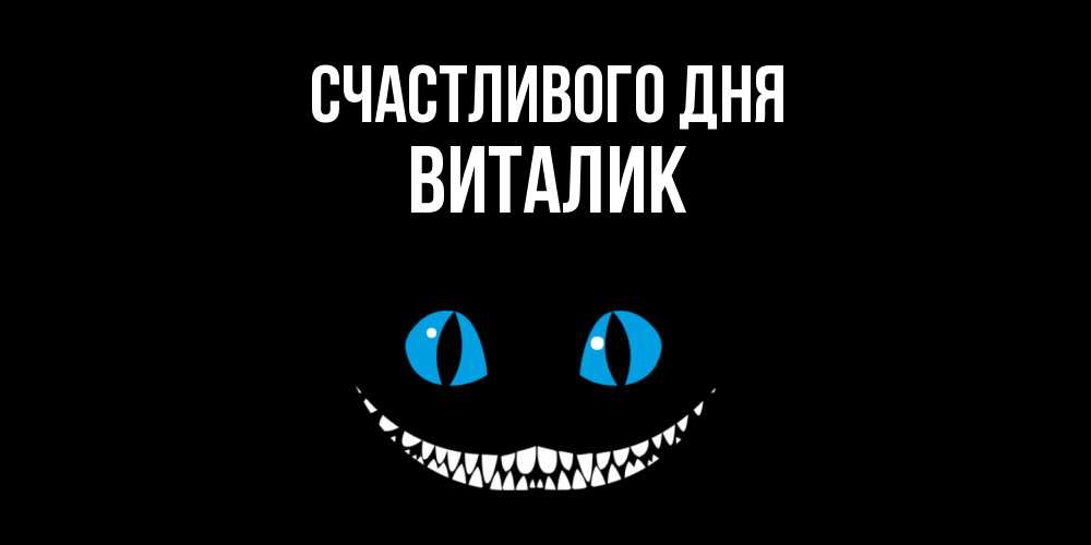 Открытка  с именем. Виталик, Счастливого дня  