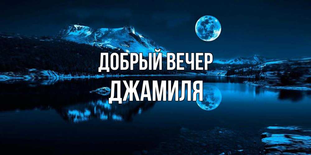 Открытка  с именем. Джамиля, Добрый вечер  