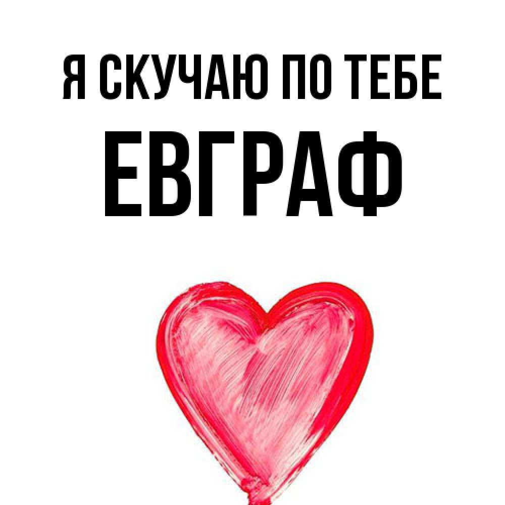 Открытка  с именем. Евграф, Я скучаю по тебе  