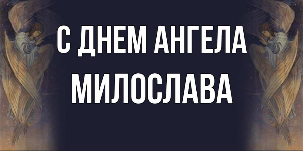 Открытка  с именем. Милослава, С днем ангела  