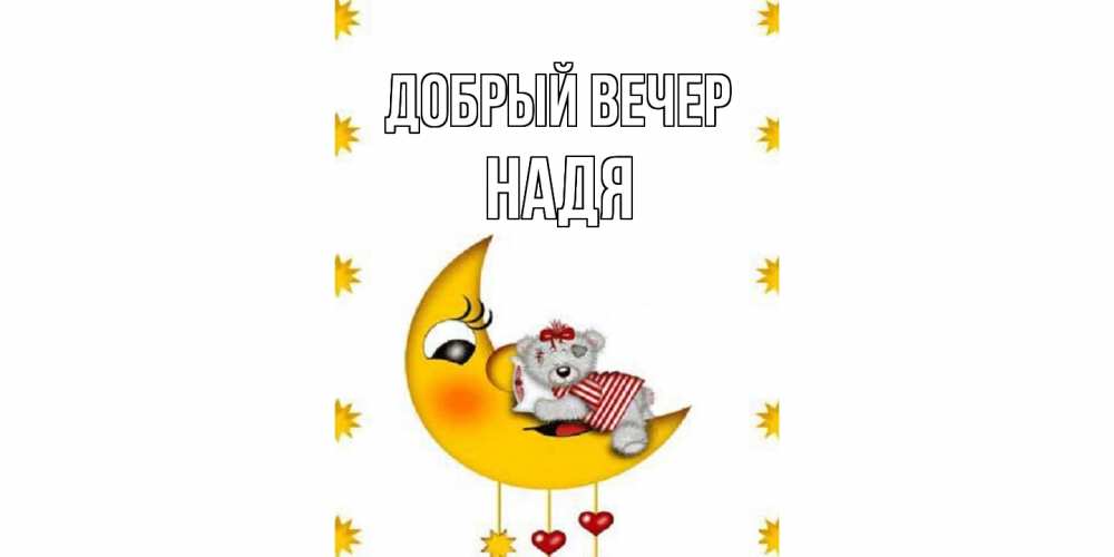 Открытка  с именем. Надя, Добрый вечер  