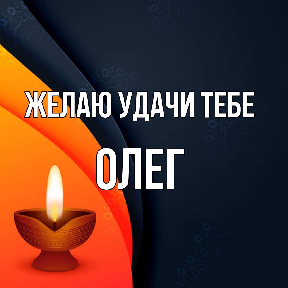 Открытка  с именем. Олег, Желаю удачи тебе  