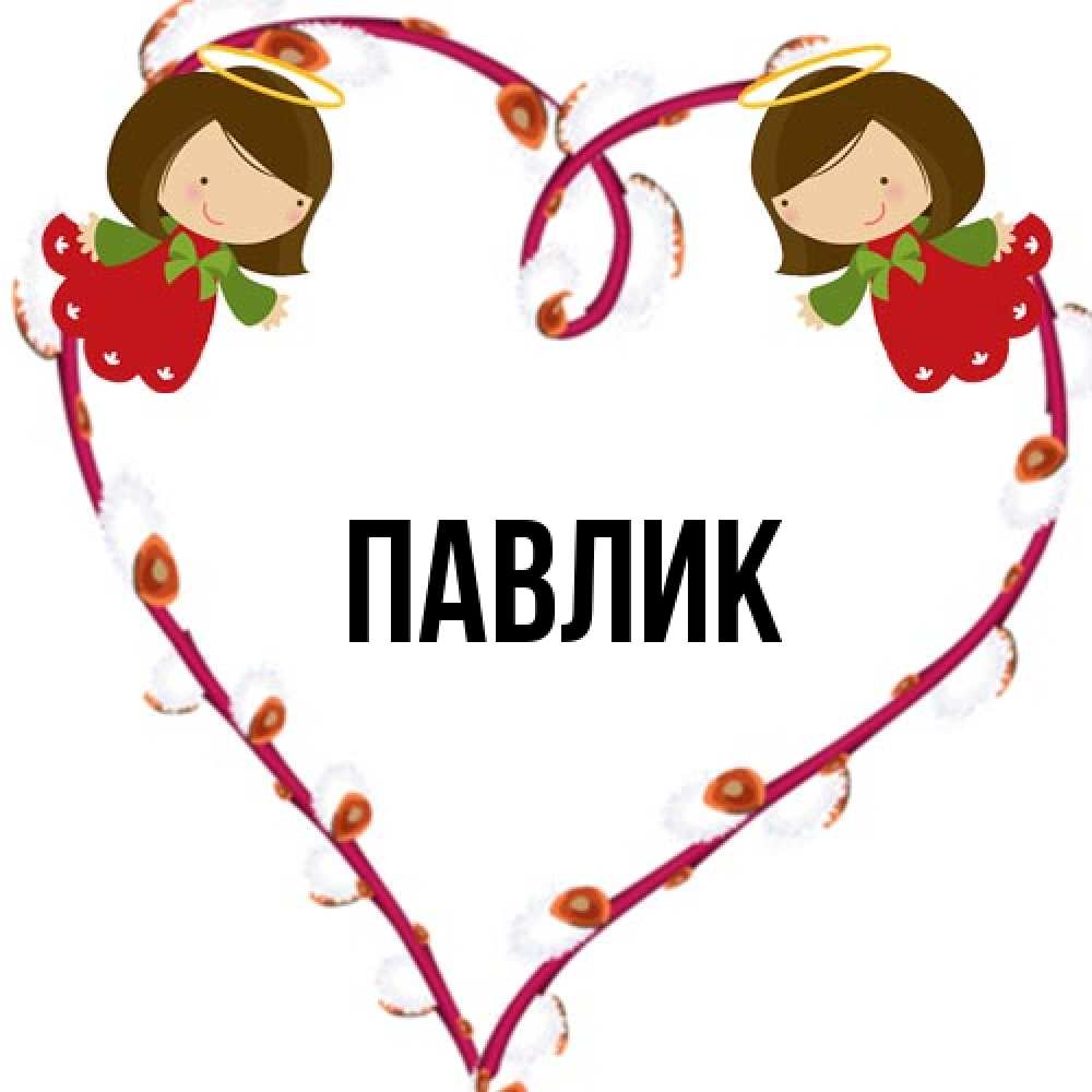 Открытка  с именем. Павлик, Главная  