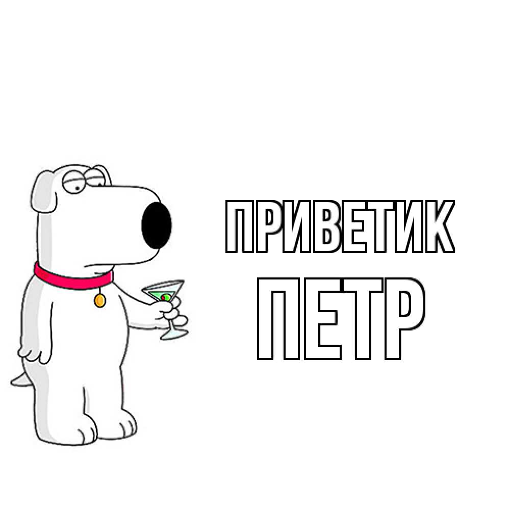 Открытка  с именем. Петр, приветик  