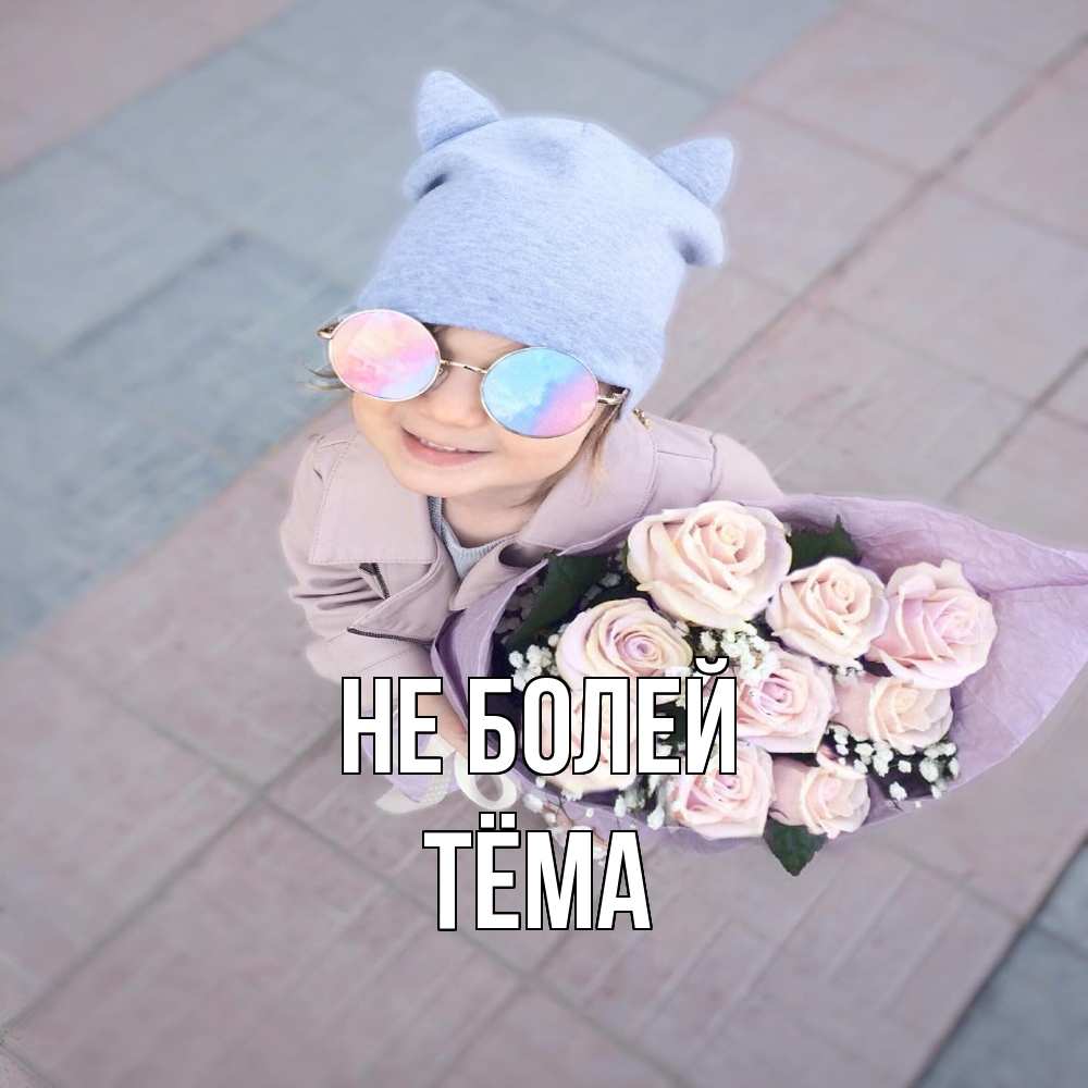 Открытка  с именем. Тёма, Не болей  