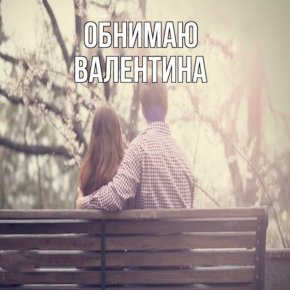 Открытка  с именем. валентина, Обнимаю  