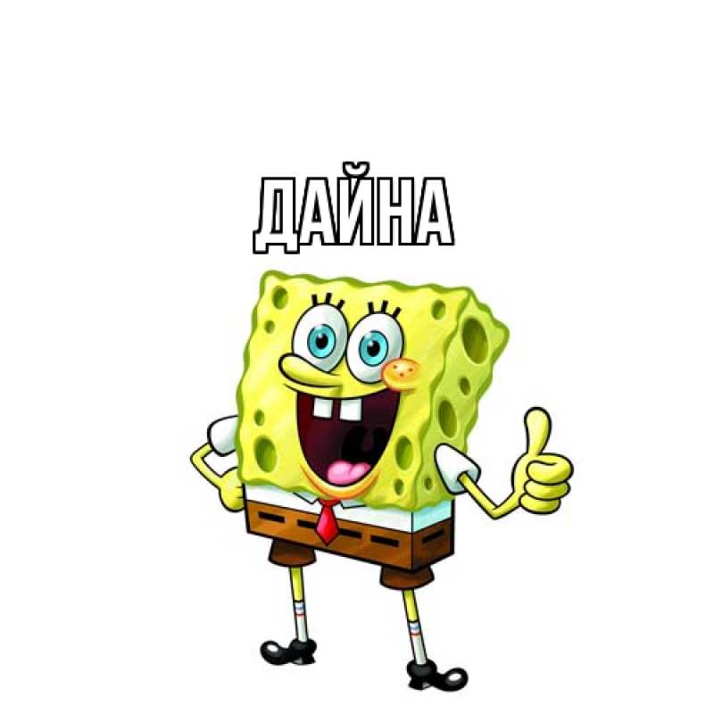 Картинка  с именем , Дайна