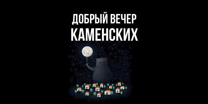 Картинка Добрый вечер, Каменских