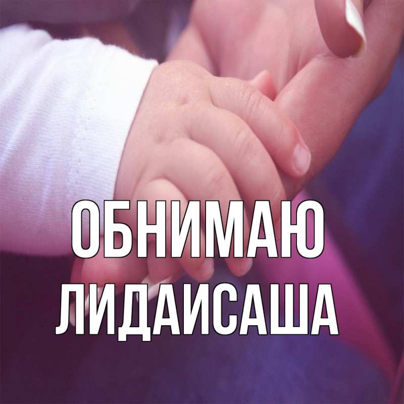 Картинка Обнимаю, ЛидаИСаша