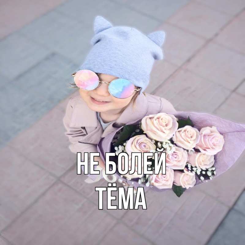 Картинка Не болей, Тёма