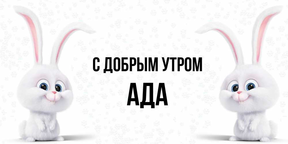 Открытка  с именем. Ада, С добрым утром  