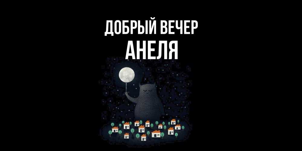 Открытка  с именем. Анеля, Добрый вечер  