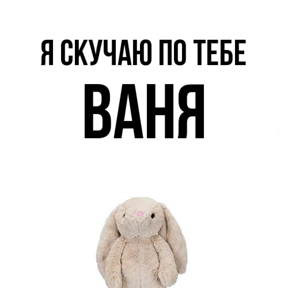Открытка  с именем. Ваня, Я скучаю по тебе  