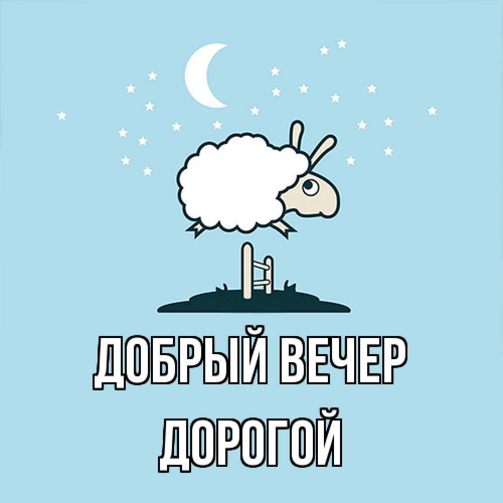 Открытка  с именем. Дорогой, Добрый вечер  