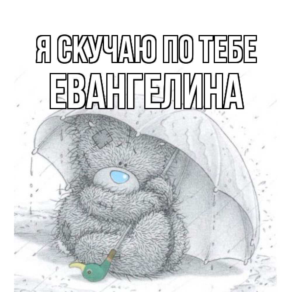 Открытка  с именем. Евангелина, Я скучаю по тебе  