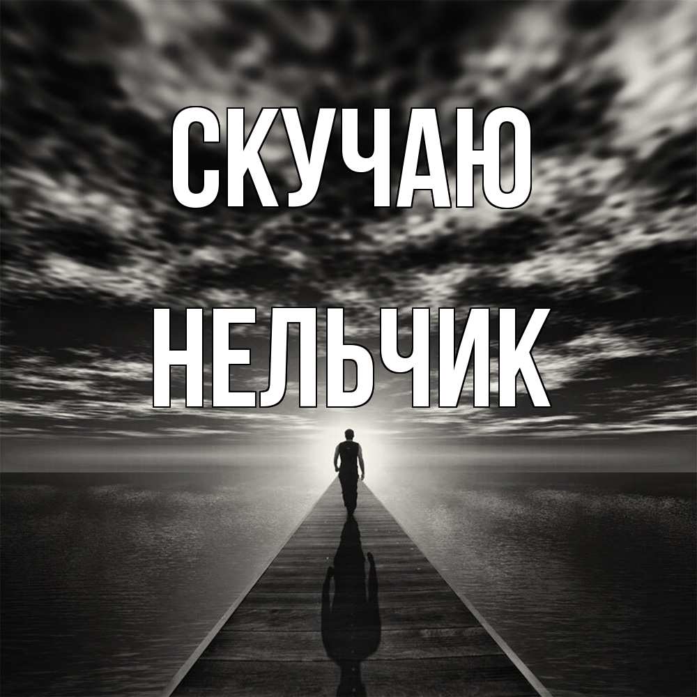 Открытка  с именем. Нельчик, Скучаю  