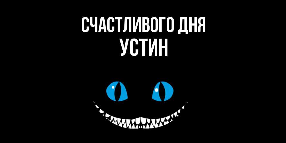 Открытка  с именем. Устин, Счастливого дня  