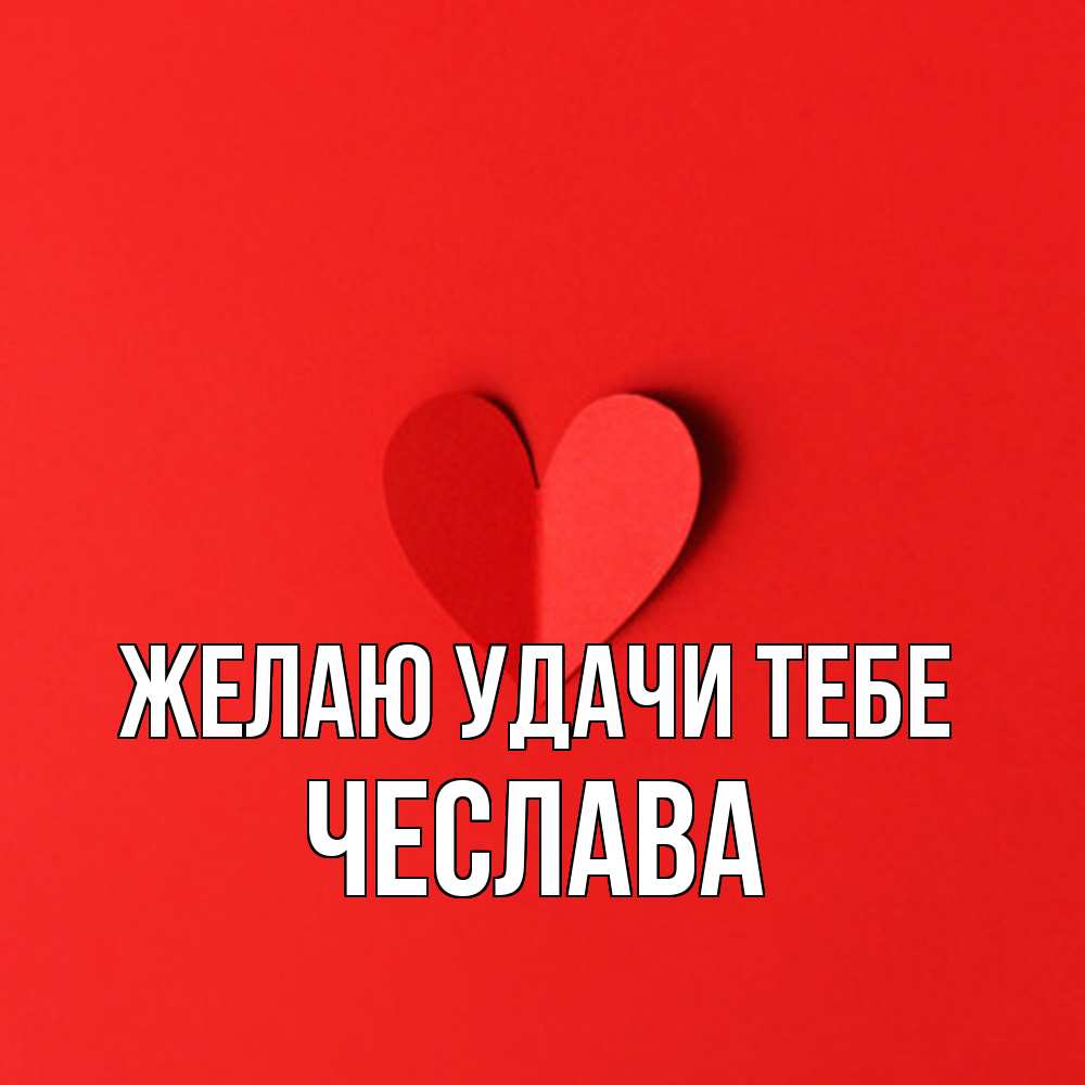 Открытка  с именем. Чеслава, Желаю удачи тебе  