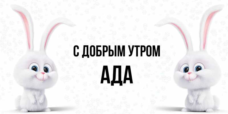 Картинка С добрым утром, Ада