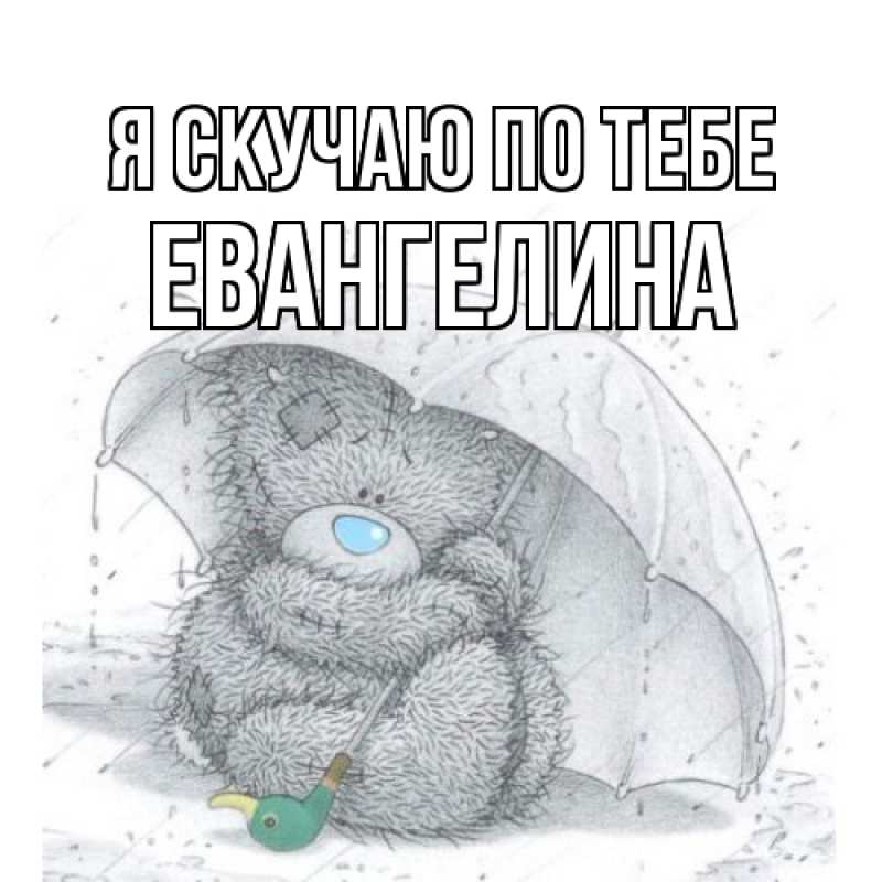 Картинка Я скучаю по тебе, Евангелина