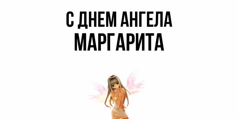 Открытка с именем, Маргарита, С днем ангела