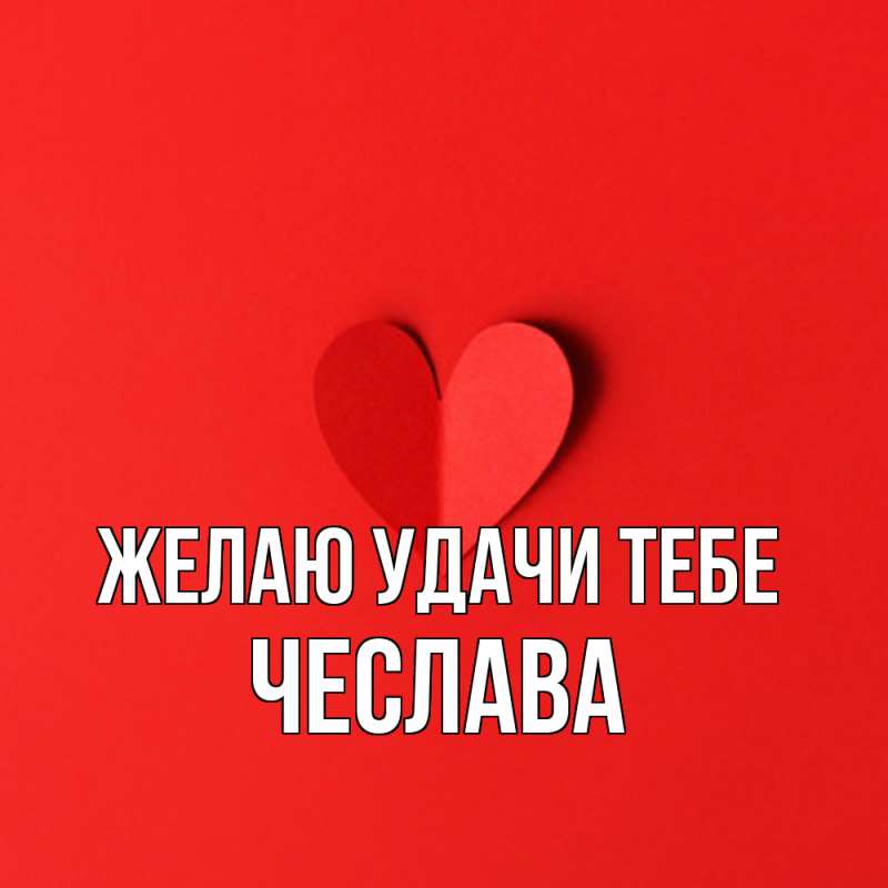 Картинка Желаю удачи тебе, Чеслава