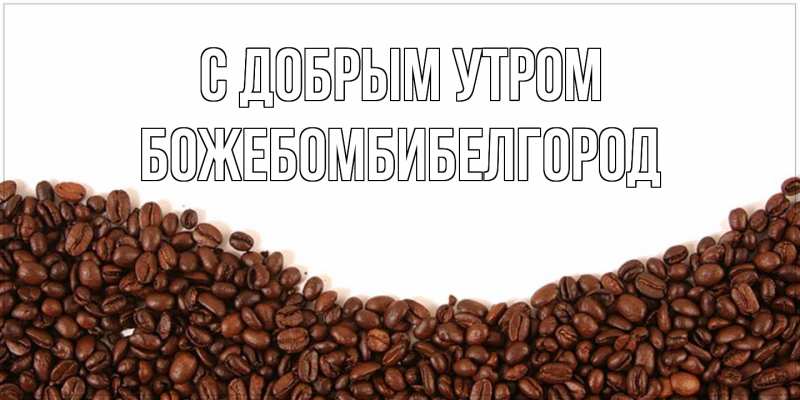 Картинка С добрым утром, боже.бомби.белгород