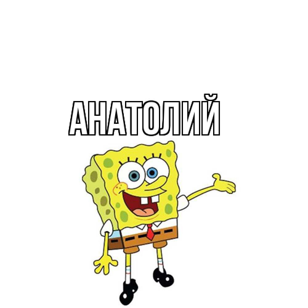 Открытка  с именем. Анатолий, Главная  