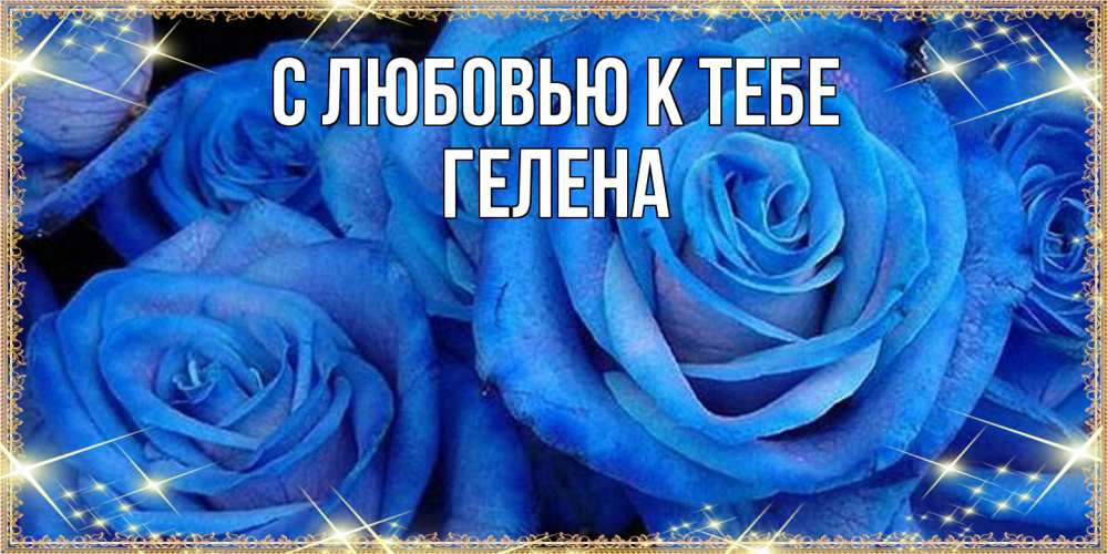 Открытка  с именем. Гелена, С любовью к тебе  