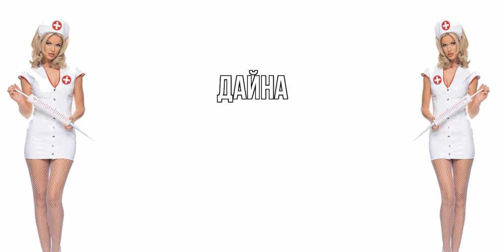Открытка  с именем. Дайна, Главная  