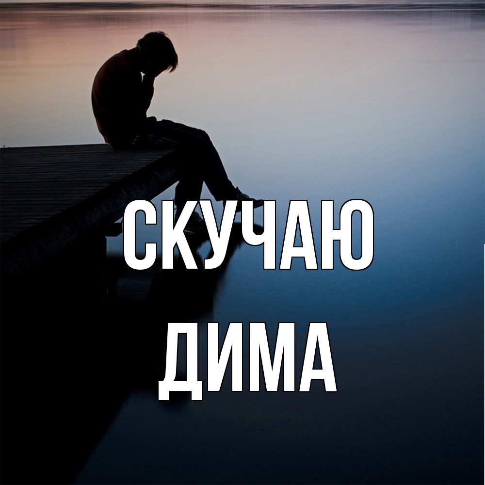 Открытка  с именем. Дима, Скучаю  
