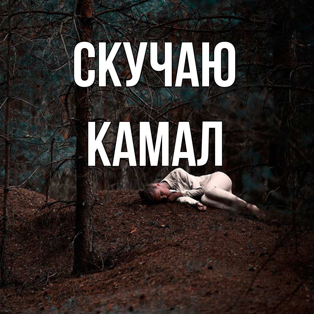 Открытка  с именем. Камал, Скучаю  
